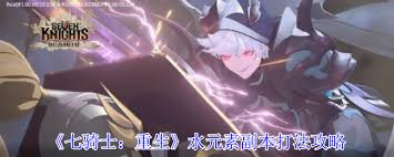 七骑士重生水元素副本怎么通关