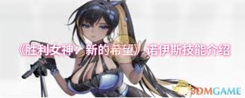 胜利女神新的希望诺伊斯技能是什么