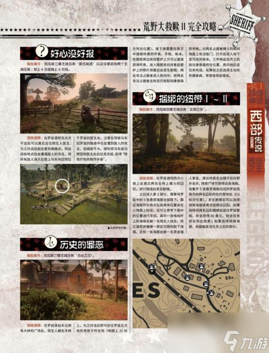 《荒野大鏢客2》全陌生人任務攻略分享