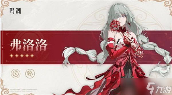 鸣潮弗洛洛什么时候上线 2.5版卡池弗洛洛怎么选