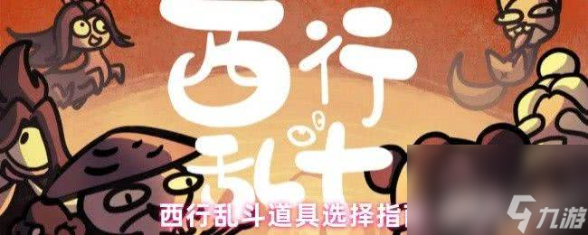 西行乱斗新手粽子流怎么玩 手游里道具选择推荐