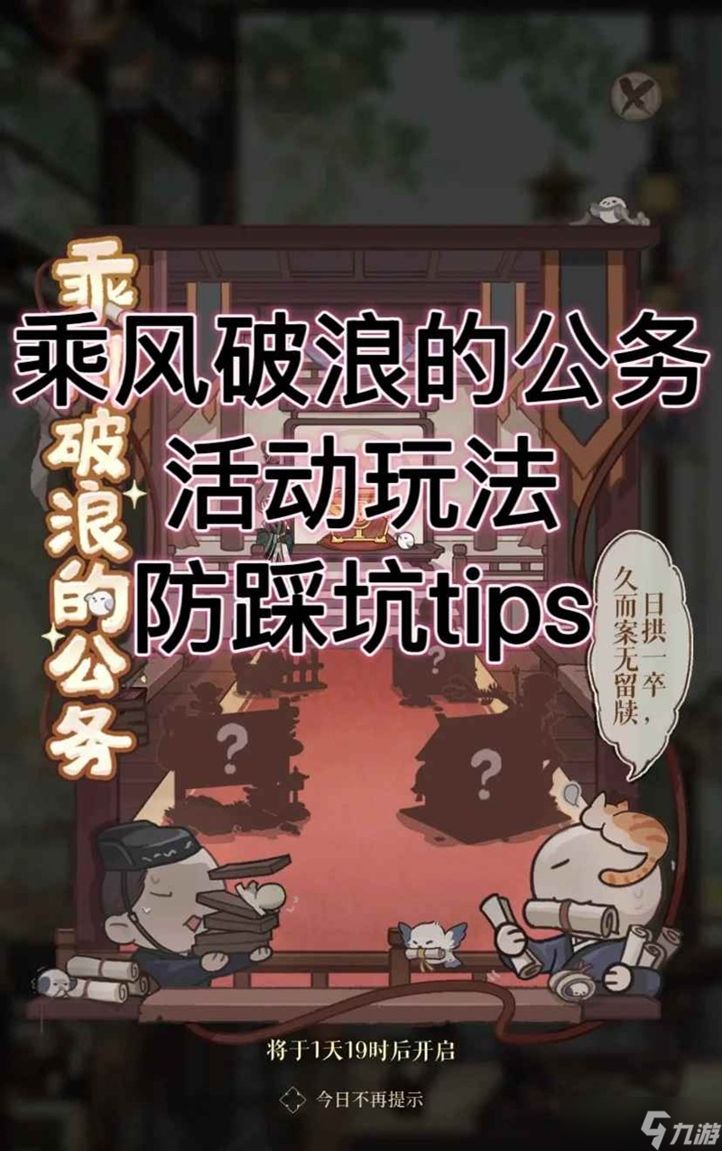 如鸢乘风破浪的公务攻略 活动防踩坑小技巧