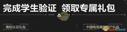 三角洲行动高校认证有哪些奖励