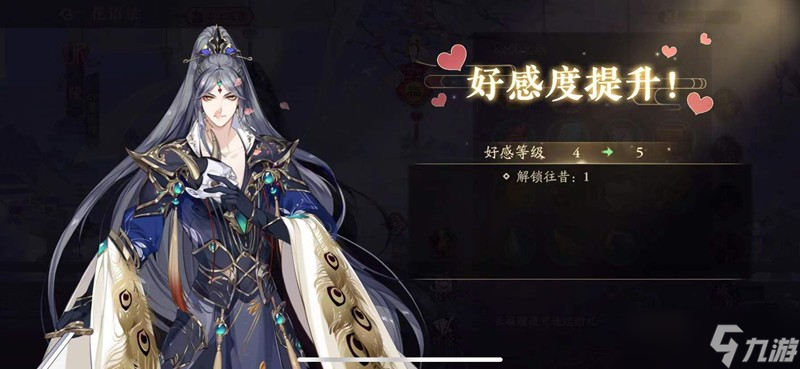 花亦山心之月亲密度有什么用 名士好感度作用详解
