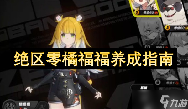 絕區(qū)零橘福福養(yǎng)成指南
