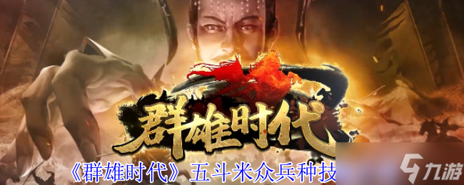 群雄时代五斗米众终极指南：治疗霸主解锁与实战全解析