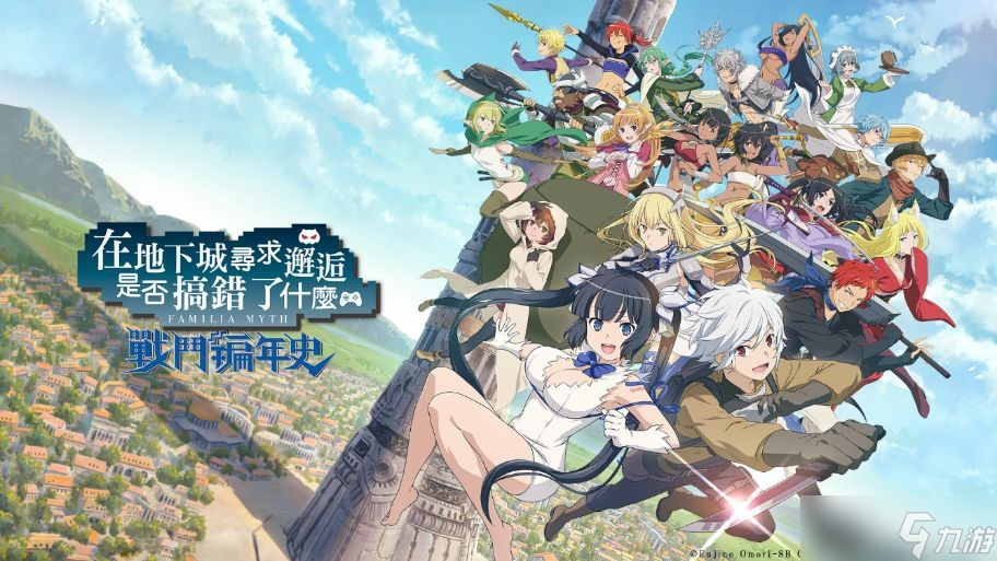 【關(guān)服】戰(zhàn)斗動(dòng)作RPG《在地下城尋求邂逅是否搞錯(cuò)了什么：戰(zhàn)斗編年史》宣布將于9/29 終止服務(wù)