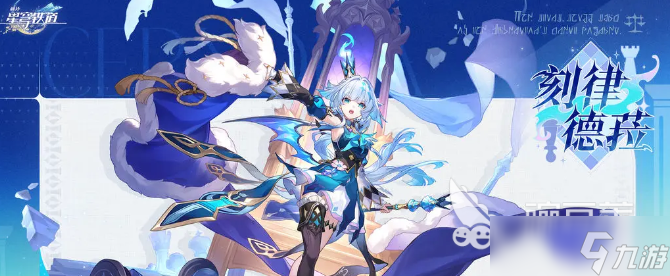 崩壞星穹鐵道刻律德菈介紹 崩壞星穹鐵道刻律德菈怎么樣