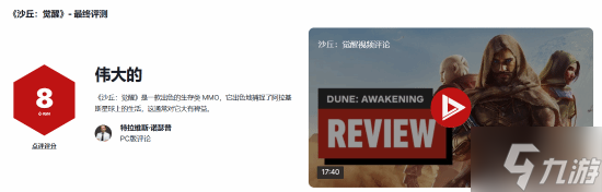 晨报|《沙丘：觉醒》IGN 8分 上线两周销量突破100万份