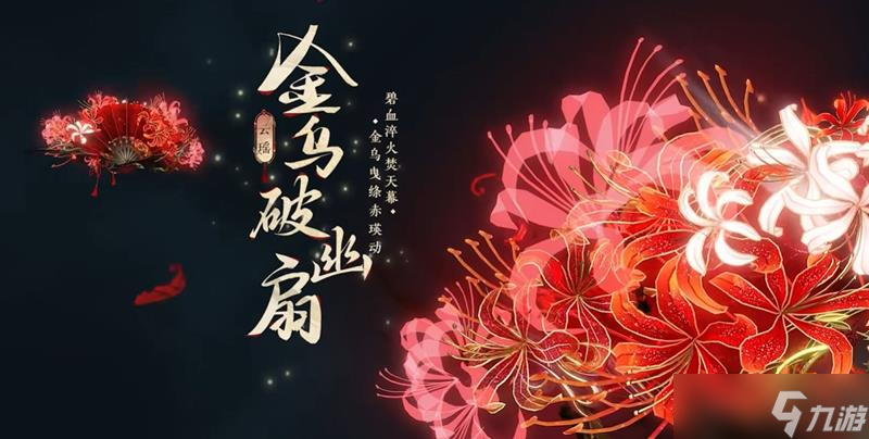 逆水寒手游新流派云瑶锦扇专属鉴赏PV公开