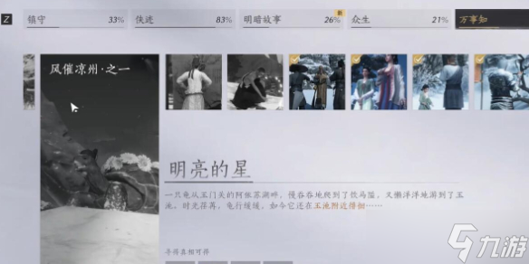《<a id='link_pop' class='keyword-tag' href='https://www.9game.cn/yyslskfsjwx/'>燕云十六声</a>》明亮的星任务流程图文攻略
