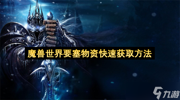 魔兽世界要塞物资快速获取方法