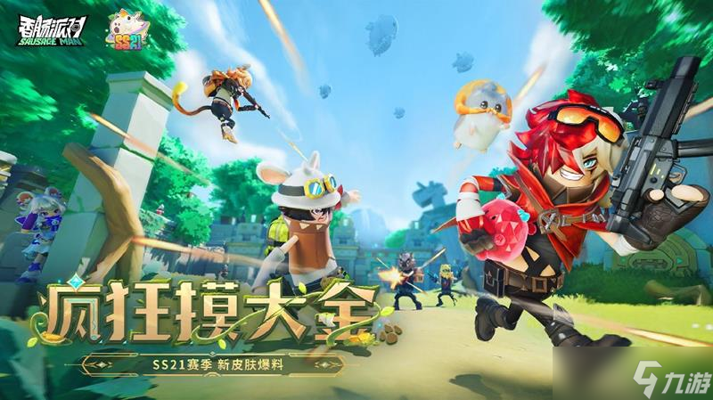 香肠派对SS21赛季什么时候上线 新赛季时间