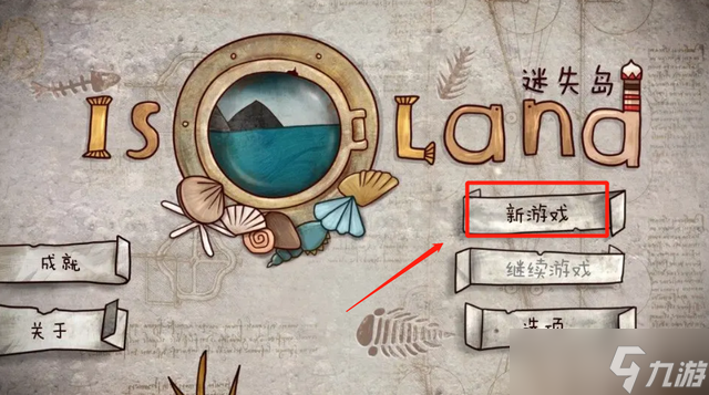 迷失岛1怎么开启二周目