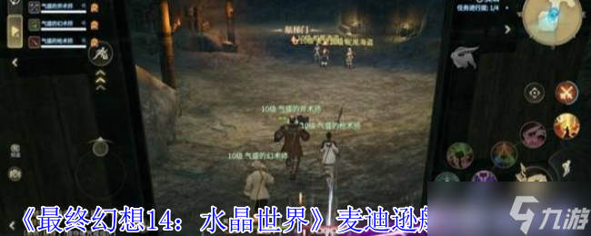 最终幻想14水晶世界麦迪逊船长怎么打-最终幻想14水晶世界麦迪逊船长打法攻略
