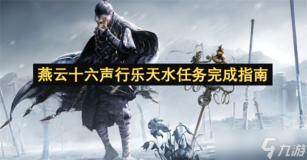 燕云十六声行乐天水任务完成指南