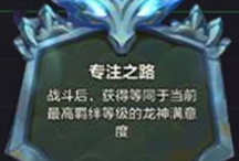 S7云顶之弈龙神之路满意度速刷攻略（全模式详解）