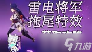 原神雷电将军绘想游迹怎么通关