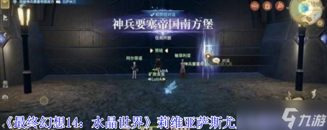 最终幻想14水晶世界莉维亚萨斯尤尼乌斯怎么打-最终幻想14水晶世界莉维亚萨斯尤尼乌斯打法攻略