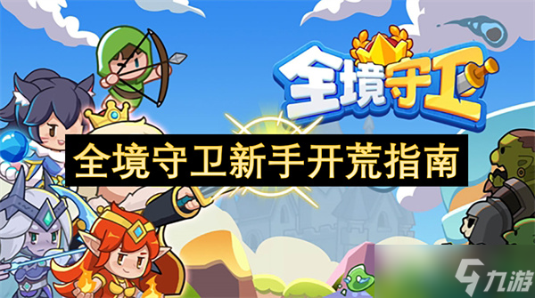 全境守卫新手开荒指南