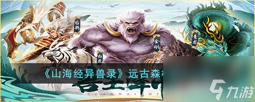 山海经异兽录森林怎么打 森林打法