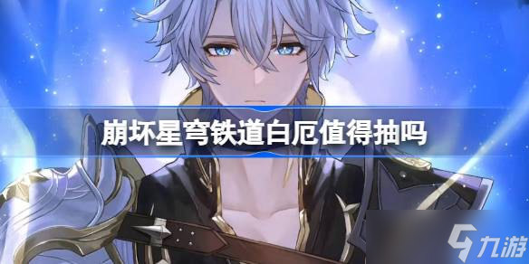崩坏星穹铁道白厄抽取建议 崩坏星穹铁道白厄值得抽吗