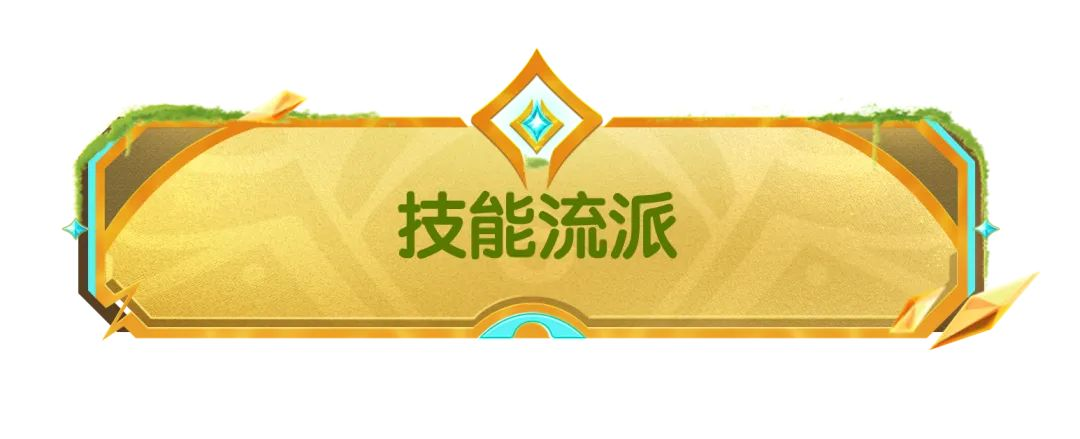【SS21爆料】技能流派全新搭配,更有稀有词条武器等你来获得!