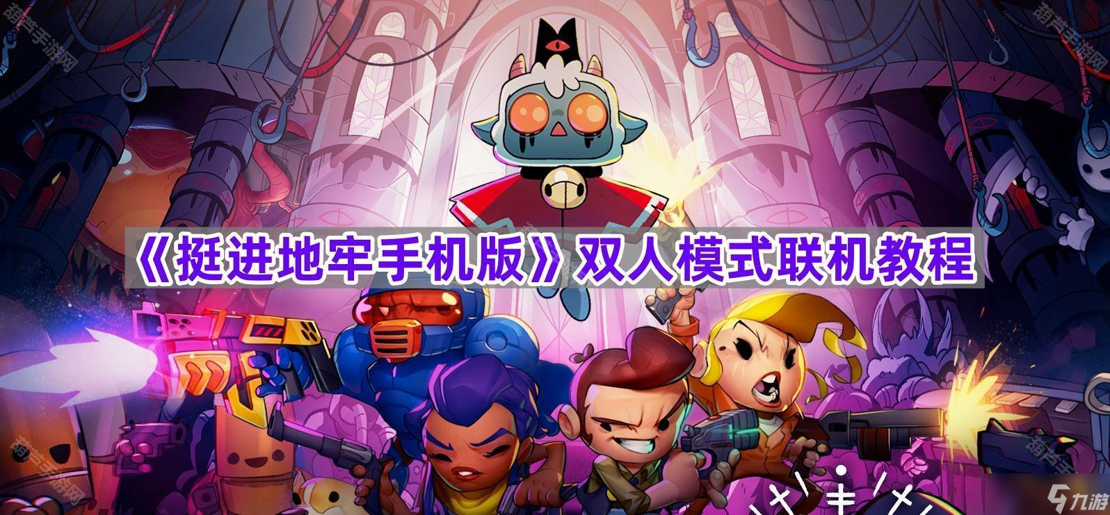 《挺進(jìn)地牢手機(jī)版》雙人模式聯(lián)機(jī)教程