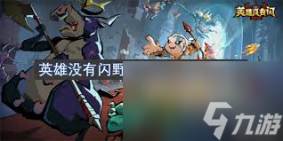英雄没有闪野蛮人侍从如何搭配