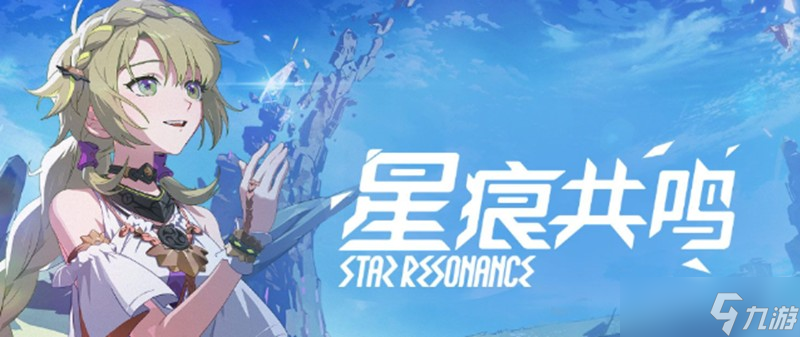 星痕共鸣需要什么配置 手机电脑配置要求一览