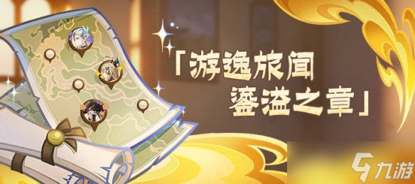 《原神》游逸旅闻鎏溢之章托马位置介绍
