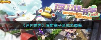 迷你世界怎么制作喷射塞子