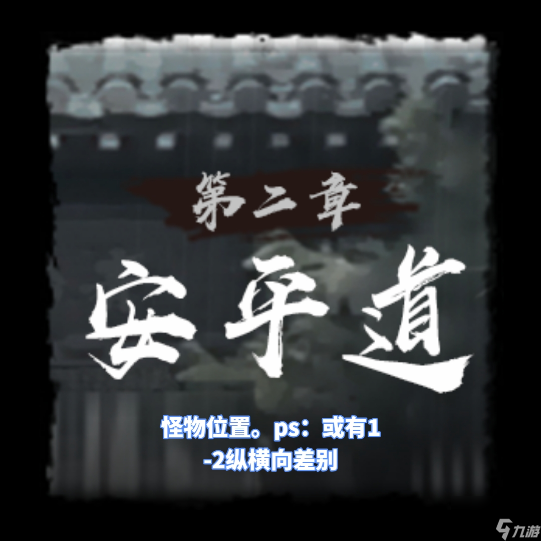 《神探诡事录》安平道怪物位置汇总