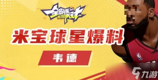 全明星街球派对韦德分享 全明星街球派对韦德如何