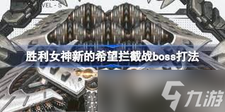 胜利女神新的希望拦截boss怎么打
