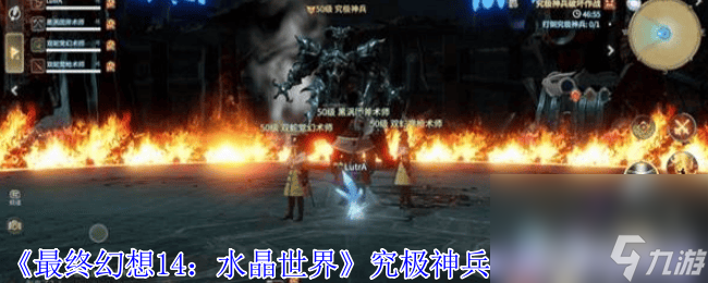 最终幻想14水晶世界究极神兵二段咋打 黄金谷副本攻略
