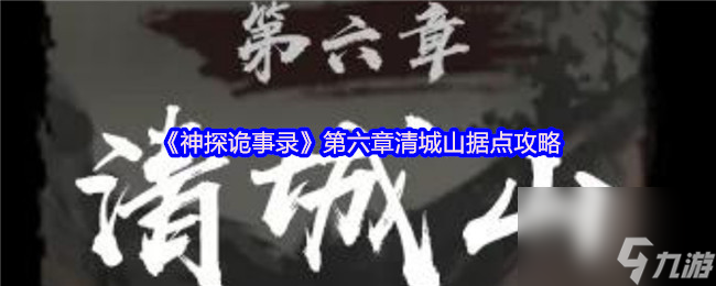 《神探詭事錄》第六章清城山據(jù)點(diǎn)攻略