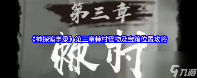 《神探诡事录》第三章棘村怪物及宝箱在哪里攻略