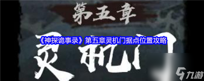 《神探诡事录》第五章灵机门据点在哪里攻略