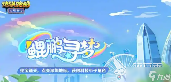 地鐵跑酷深圳聯(lián)動介紹 地鐵跑酷深圳聯(lián)動有什么