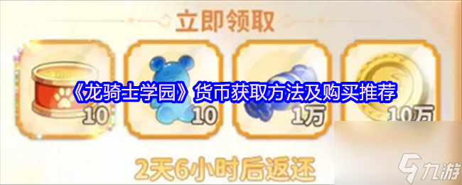 《龙骑士学园》货币获取方法及购买推荐