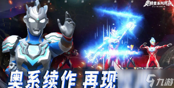 奧特曼系列對(duì)決好玩嗎 奧特曼系列對(duì)決怎么玩