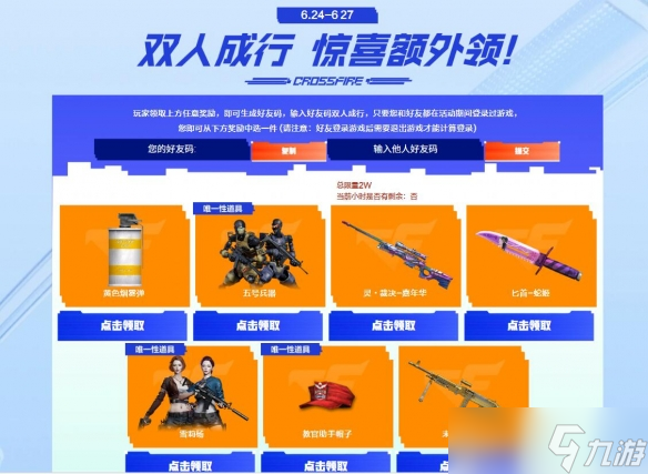 《穿越火线》双人成行好友码最新汇总