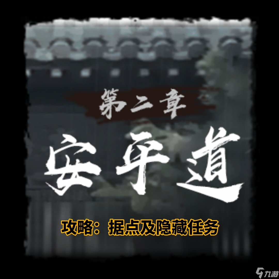 《神探詭事錄》安平道據(jù)點及隱藏任務(wù)攻略