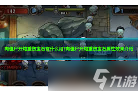 向僵尸开炮重伤宝石位置在哪