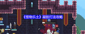 怪物乐土管狐怎么打