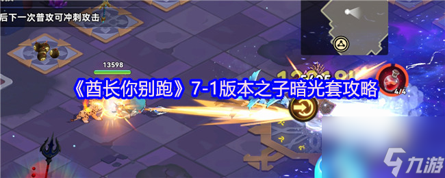 《酋長你別跑》7-1版本之子暗光套攻略
