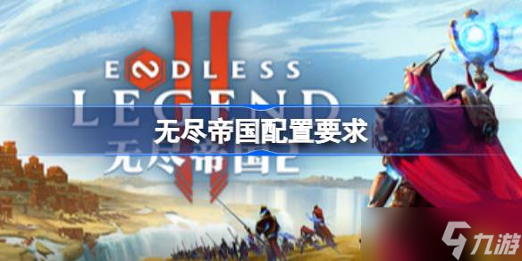 无尽帝国配置要求 无尽帝国配置要求一览