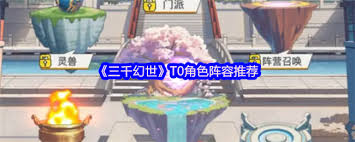 三千幻世T0角色如何搭配陣容