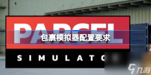 包裹模擬器配置要求 包裹模擬器配置要求一覽